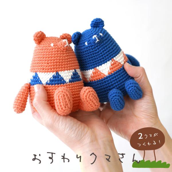 ブランド雑貨総合 おすわりクマさん｜あみぐるみ ニット 手作り 手編み あみもの その他