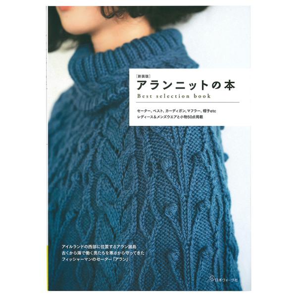 ■出版社…日本ヴォーグ社■ページ数…112ページ■サイズ…297mm×210mm2012〜2015年に発売の『毛糸だま』『世界の編物』『ニットマルシェ』で掲載された、選りすぐりのアラン模様の作品を集めて一冊にまとめた、アランニット作品集の新...