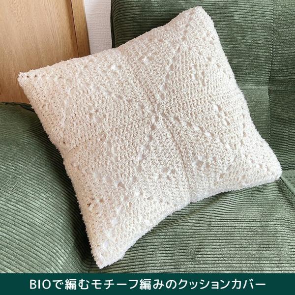 hus:]キット BIOで編むモチーフ編みのクッションカバー きなり