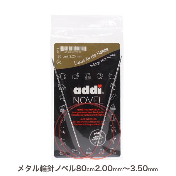 addi メタル輪針 NOVEL 80cm（2.00mm(0号)〜3.50mm(5号)） 717-7|編針 手編み あみもの ニット 編み物 輸入品 ドイツ製
