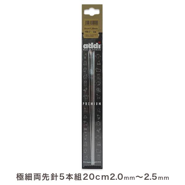 addi 両先5本組針20cm（2.00mm(約0号)・2.25mm・2.50mm(約1号)) |編針 手編み あみもの ニット 編み物 輸入品 ドイツ製