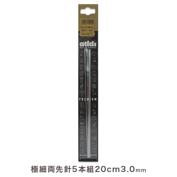 addi 両先5本組針20cm 3.0mm(3号) 150-7|編針 手編み あみもの ニット 編み物 輸入品 ドイツ製