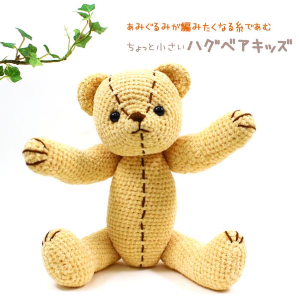 あみぐるみが編みたくなる糸のハグベアキッズ｜ハマナカ