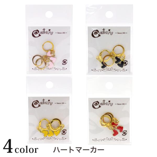 ハートマーカー｜あみもの 用具 ニット 手編み 編み物 あみもの用品 編み物小物