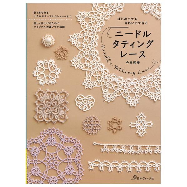 タティングレース本 BOOK〈 はじめてのモチーフ A to Z タティングレース 〉 | BJ