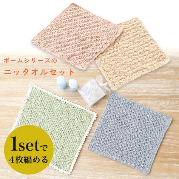 ハマナカポームシリーズで編むニッタオルが4枚作れるセットです。オーガニックコットンだから肌に優しく、洗濯してもふっくら。■セット内容…ポームフルーツ染め504…1玉・505…1.5玉、ポーム無垢綿クロッシェ1…0.5玉、ポーム彩土染め44…...