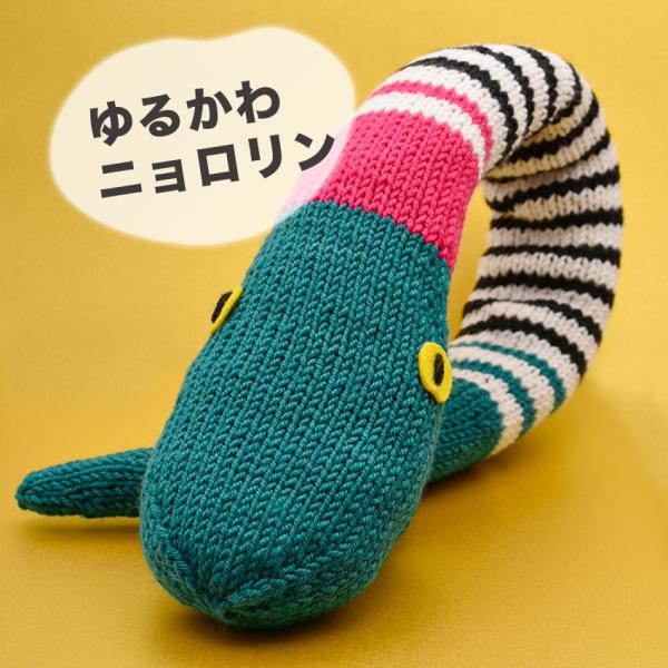内藤商事 ゆるかわニョロリン｜あみぐるみ 編みぐるみ あみもの 干支