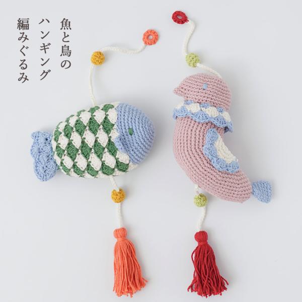 魚と鳥のハンギングあみぐるみ 15-10・11｜ミドリノクマ あみもの