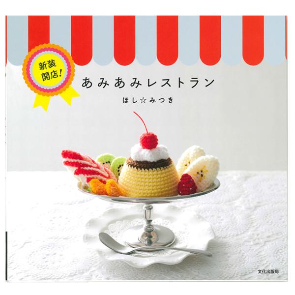 新装開店！あみあみレストラン｜本 図書 書籍 手編み おままごと 編み図 レシピ ハマナカ ほし みつき
