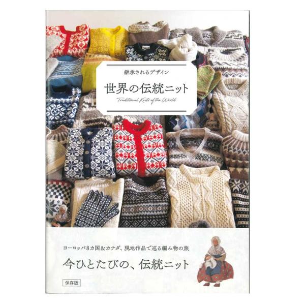 世界の伝統ニット | 日本ヴォーグ社 本 書籍 ニット 伝統 世界