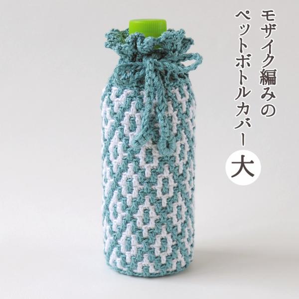 22.モリーの花のペットボトルカバー 22.モリーの花のペットボトルカバー