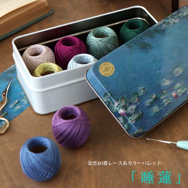 ■セット内容…金票40番レース糸5g玉巻×8色、缶ケース、睡蓮の編み方ダウンロードQRコードつきしおり■品質構成…綿100％■レース針の号数…レース針6号〜8号■生産国…日本■発売元…オリムパス画家クロード・モネの「睡蓮 Water Lil...
