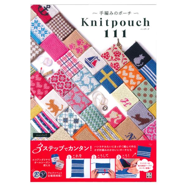 ■出版社…日東書院■ページ数…112ページ■サイズ…257×18.3mm ■著者…marshell 編み物が熱い！　今年の夏はかぎ針でコレに挑戦！ハンカチみたいにまっすぐ編んで作るエコアンダリヤのかわいいポーチ111点。初めての人も、編み物...