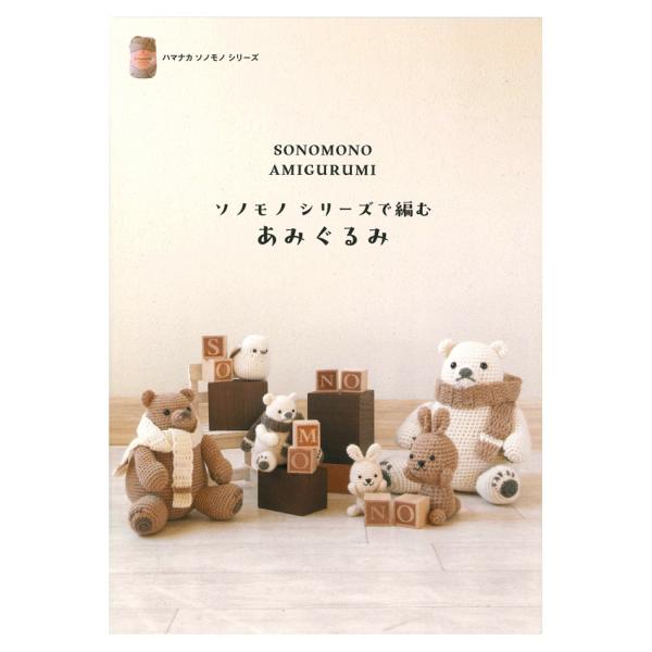 ■発売元…ハマナカ株式会社■ページ数…30ページ■サイズ…21mm×14.8mm染料を一切使用しない天然ソノモノのわたをブレンドした「ハマナカ ソノモノシリーズ」を使ったやさしい風合いのあみぐるみの作品集です。＜掲載作品＞マフラーを巻いたく...