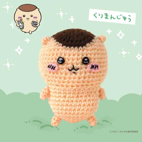ハマナカ ちいかわあみぐるみキット くりまんじゅう H306-181｜編み
