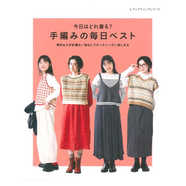袖つけがないベストは、気軽に編める上に素材を替えればオールシーズン楽しめる優秀アイテム。合わせるお洋服でコーデの幅が広がるのも魅力！棒針とかぎ針の作品を全24点掲載。■出版社…ブティック社■ページ数…80ページ■サイズ…AB判（260mm×...
