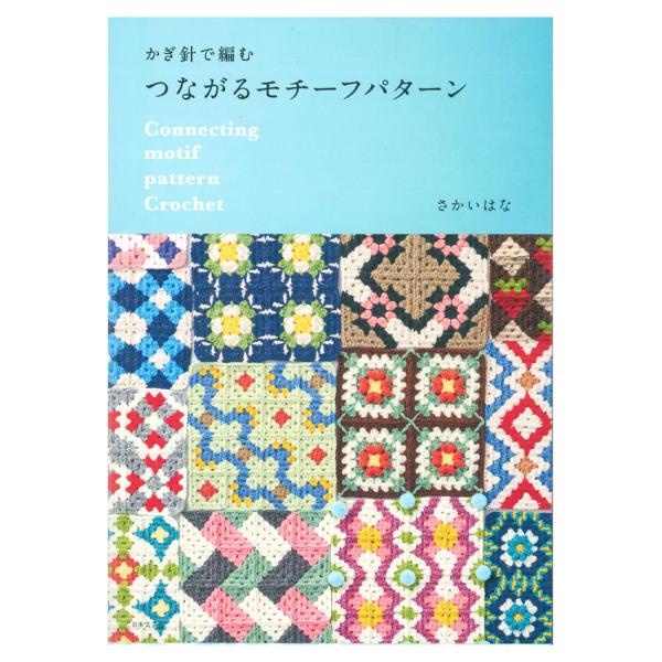 ■出版社…日本文芸社■ページ数…112ページ■サイズ…B5■著者…さかいはなモチーフをつなぐと模様が現れる、かぎ針編みのあたらしいモチーフパターン集。編み物作家さかいはなさんによる初の著書。この本のモチーフは、4枚以上のモチーフを編みつなぐ...