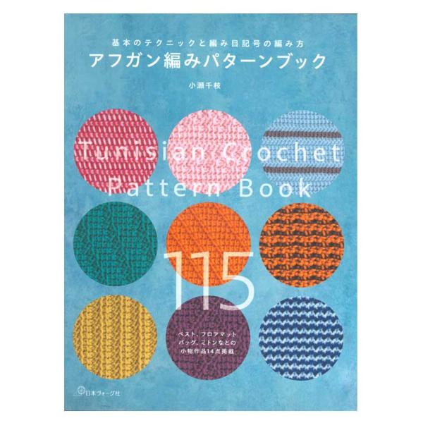 アフガン編みパターンブック | 図書 本 小瀬千枝 アフガン チュニジアン クロッシェ プリセスアニー ヌーボラ エアウールアルパカ エイトスター