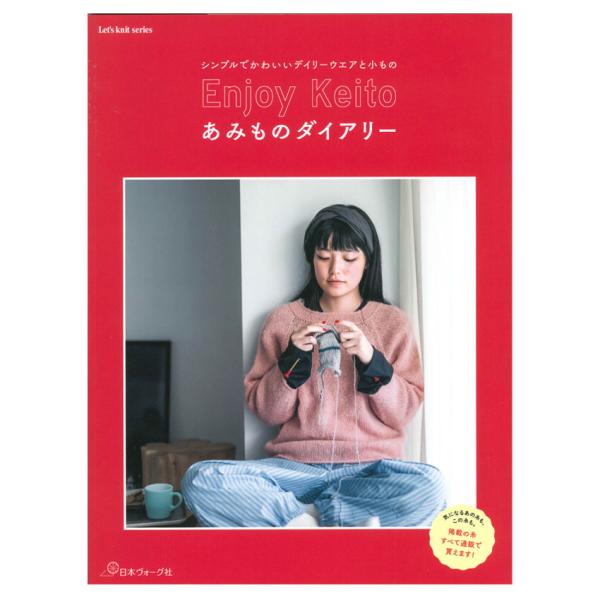 ■出版社…日本ヴォーグ社■ページ数…88ページ■サイズ…25.7×19cm世界のユニークな糸とオリジナル糸を扱う「Keito」の糸を使った作品集。雑誌『毛糸だま』、『ニットマルシェ』で紹介した人気作品を集めた1冊。日常をテーマに棒針編みのウ...