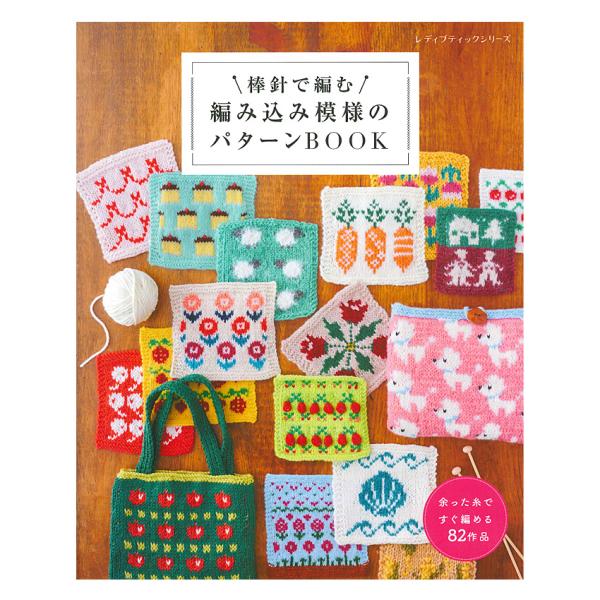 ■出版社…ブティック社■ページ数…96ページ■サイズ…AB判（260mm × 210mm）棒針編みの編み込み模様を集めたパターン集。使用する色数ごとに、1色から5色までテーマ別に紹介。食べ物や動物、花など、多彩なモチーフをかわいらしい色使い...