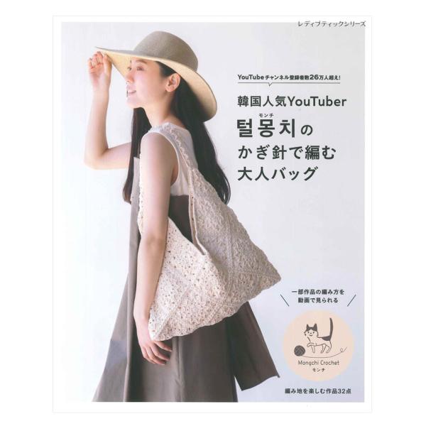韓国人気YouTuber モンチのかぎ針で編む大人バッグ | ブティック社 本 図書 書籍 あみもの 編み物 編物 ハマナカ 毛糸 レシピ