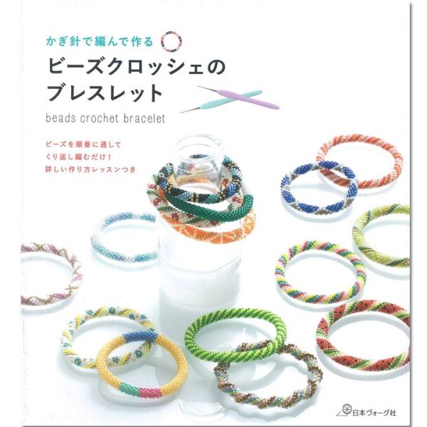 図書 かぎ針で編んで作る ビーズクロッシェのブレスレット ビーズ 図書 本 かぎ針 編む ビーズクロッシェ ブレスレット アクセサリー 手芸材料の通販シュゲールyahoo 店 通販 Yahoo ショッピング