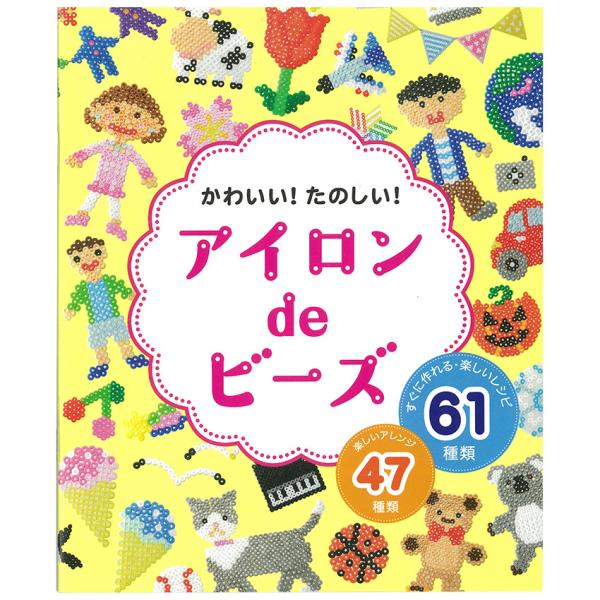 【 ページ数 】 32ページ【 サイズ 】 220×182mm「アイロンdeビーズ 」のレシピ本。すぐに作れるレシピが61点+アレンジが47点掲載されています。※メール便可能です。