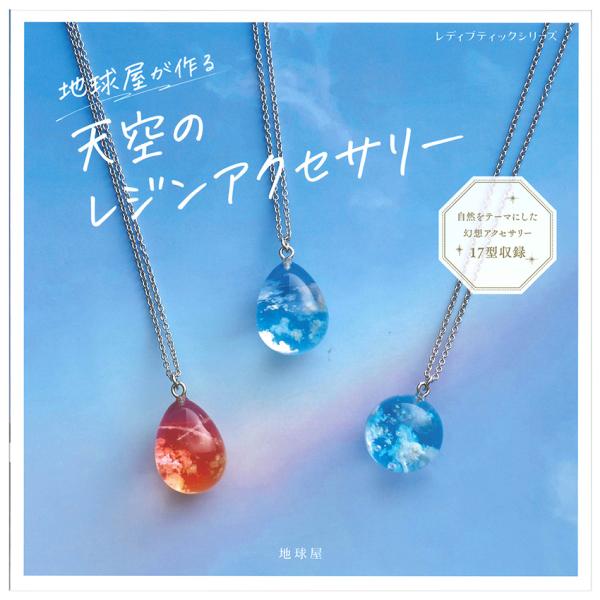 レジンアクセサリー　NO.64 天空のレジンアクセサリー | 図書 本 書籍 ビーズ 地球屋 レジン 幻想