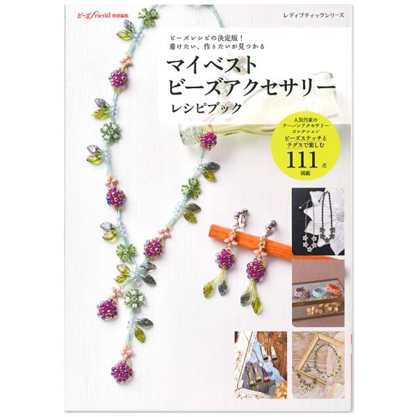 マイベストビーズアクセサリーレシピブック | ブティック社 本 図書 書籍 ビーズ アクセサリー アーバン ビーズステッチ