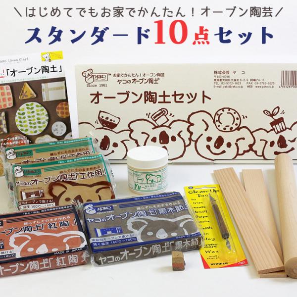 粘土 オーブン陶芸 ヤコオーブン陶土 オーブン陶土 スターターstandard セット 手芸材料の通販シュゲールyahoo 店 通販 Yahoo ショッピング