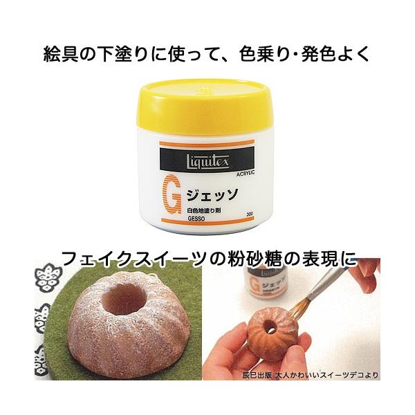 他サイト： 粘土　用具　地塗り剤・仕上げ液・ニス類　リキテックス　ジェッソ | サン工業  日清アソシエイツの商品画像