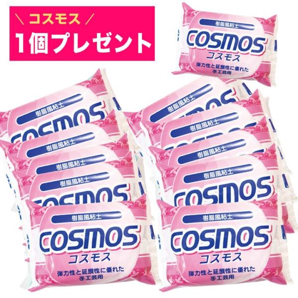★送料無料★コスモスパック（コスモス11個入り）【　内容量（約）　】　250ｇ（125ｇ×2）×11個日頃のご愛顧に感謝を込めて・・・10個＋1個プレゼント！【　納期について　】 粘土関連商品につきましては、商品の長期保管による品質低下を防...