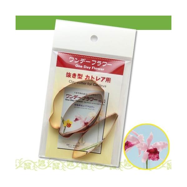 粘土 用具 押し型 抜き型 葉型 花弁型 ワンデーフラワー 専用抜き型 カトレア 072 手芸材料の通販シュゲールyahoo 店 通販 Yahoo ショッピング