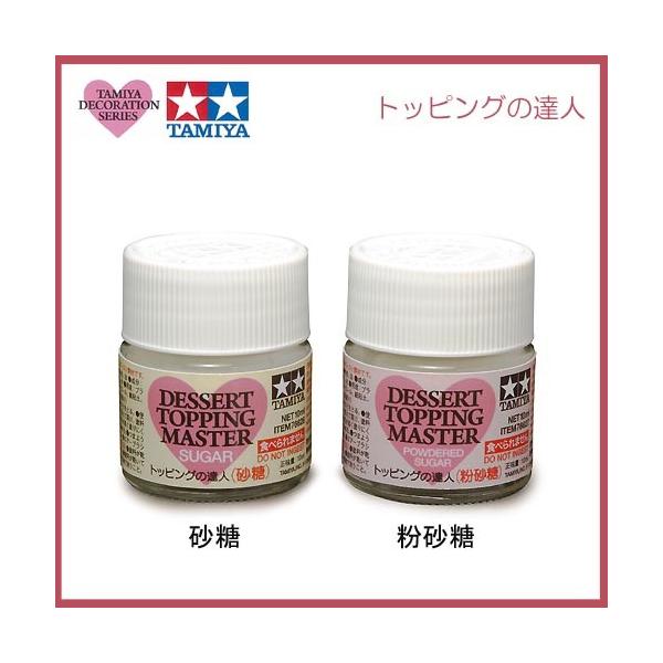 タミヤ　トッピングの達人　デコレーションカラー　未使用　まとめ売りのみ　セット タミヤデコレーションシリーズ トッピングの達人 粉砂糖 砂糖 未