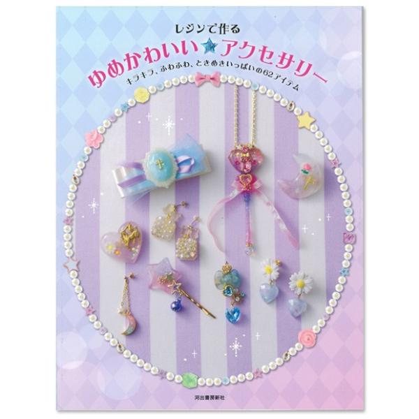 粘土 図書 レジンで作る ゆめかわいい アクセサリー 手芸材料の通販シュゲールyahoo 店 通販 Yahoo ショッピング
