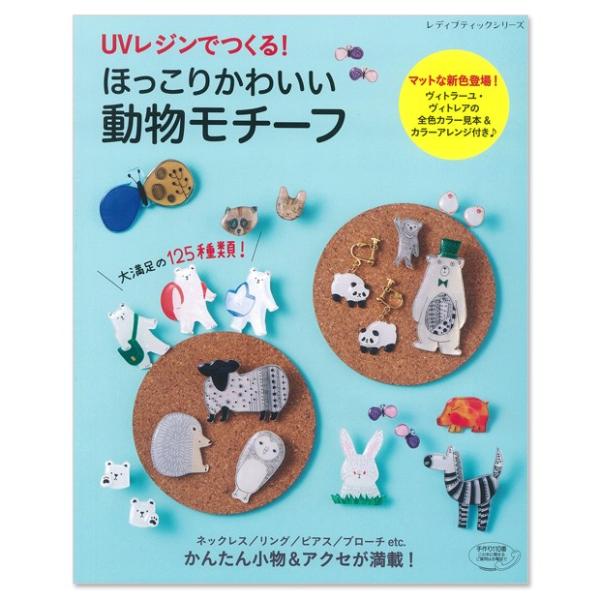 粘土 図書 Uvレジンでつくる ほっこりかわいい動物モチーフ 手芸材料の通販シュゲールyahoo 店 通販 Yahoo ショッピング