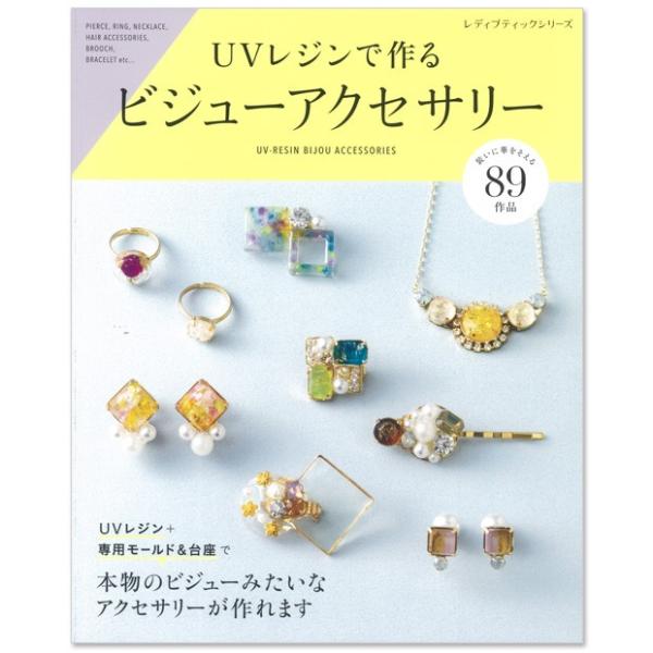 手作り レジン クラフト アクセサリー 本 雑誌の人気商品 通販 価格比較 価格 Com