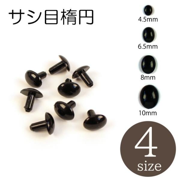 ポリスチレン製の人形用目玉（さしこみタイプ）です。【 サイズ（約） 】 8×4cm（パッケージサイズ）4.5mm、6.5mm、8mm、10mm（目玉サイズ）その他のサイズ（約）については画像をご参照ください。【 入り数 】 4.5mm：12...