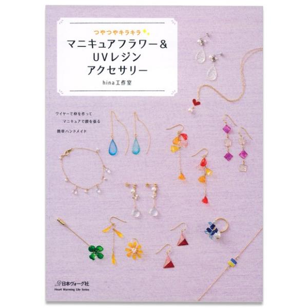 図書 つやつやキラキラ マニキュアフラワー Uvレジンアクセサリー 手芸材料の通販シュゲールyahoo 店 通販 Yahoo ショッピング