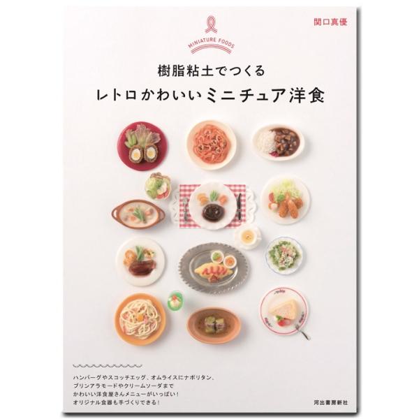 粘土 図書 樹脂粘土でつくる レトロかわいいミニチュア洋食 手芸材料の通販シュゲールyahoo 店 通販 Yahoo ショッピング