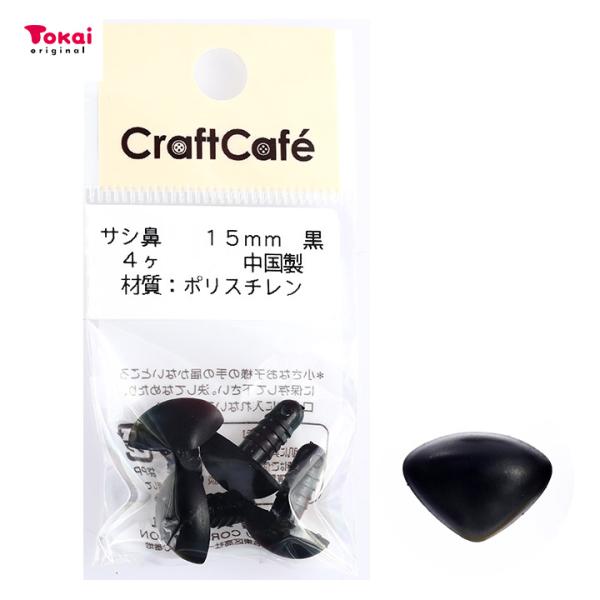 CraftCafe サシ鼻 15mm 黒 4個入 | マスコットの鼻 ハンドメイド 動物ぽんぽん トーカイ