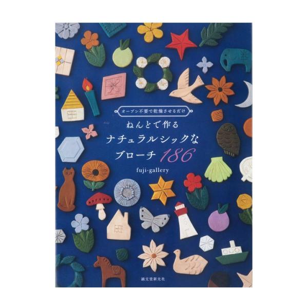 ねんどで作るナチュラルシックなブローチ186 図書 書籍 本 粘土 クレイ クラフト 石塑ねんど 石塑粘土 石粉ねんど 石粉粘土 アイデア 普段使い かわいい 上品 手芸材料の通販シュゲールyahoo 店 通販 Yahoo ショッピング