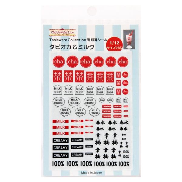 Tableware Collection用 超薄シール(タピオカ&ミルク