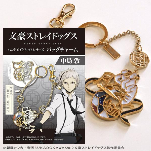 文豪ストレイドッグス　中島敦　ラバーキーホルダーセット 文豪ストレイドッグス」キット バッグチャーム 中島敦 : 手芸材料の