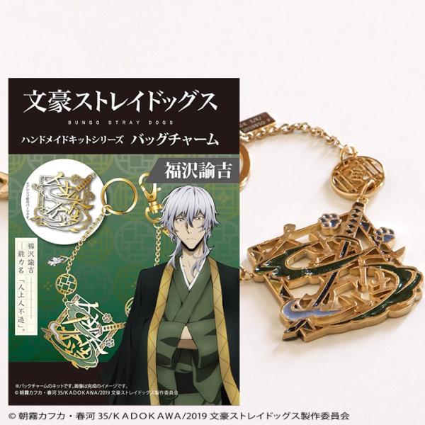 文豪ストレイドッグス 福沢諭吉 グッズまとめセット 文豪ストレイドッグス」キット バッグチャーム 福沢諭吉 : 手芸材料の