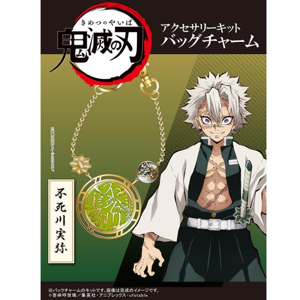 鬼滅の刃 アクセサリーキット バッグチャーム 不死川実弥 しなずがわ さねみ 鬼滅の刃 アクセサリー キット セット レジン チャーム の価格推移 サープラ