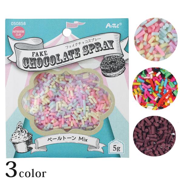 【 内容量（約） 】 56g【 パッケージサイズ（約） 】100×70×15mm【 素材 】PVC【 発売元 】 アーテック【 生産国 】 中国フェイクスイーツや粘土作品の飾りつけ、デコレーションやトッピング用のデコパーツです。粘土だけでな...