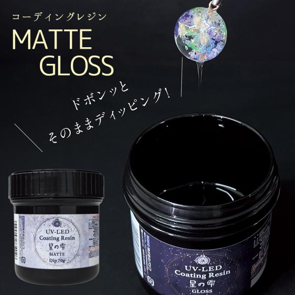 他サイト： パジコ UV-LED コーティングレジン 星の雫 グロス マット 70g | レジン レジン液 コーティング コーティング液 PADICO グロス マット つや ツヤの商品画像