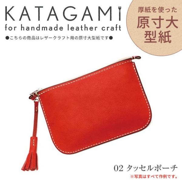 レザー 誠和 型紙 Katagamiシリーズ 02 タッセルポーチ レザークラフト 手芸材料の通販シュゲールyahoo 店 通販 Yahoo ショッピング