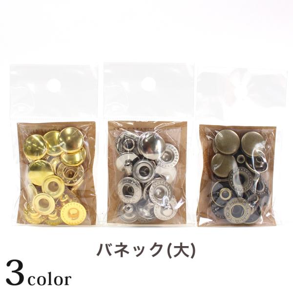 バネホック 大 （T-133・T-134・T-135）｜レザークラフト 副資材 金具
